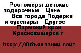 Ростомеры детские подарочные › Цена ­ 2 600 - Все города Подарки и сувениры » Другое   . Пермский край,Красновишерск г.